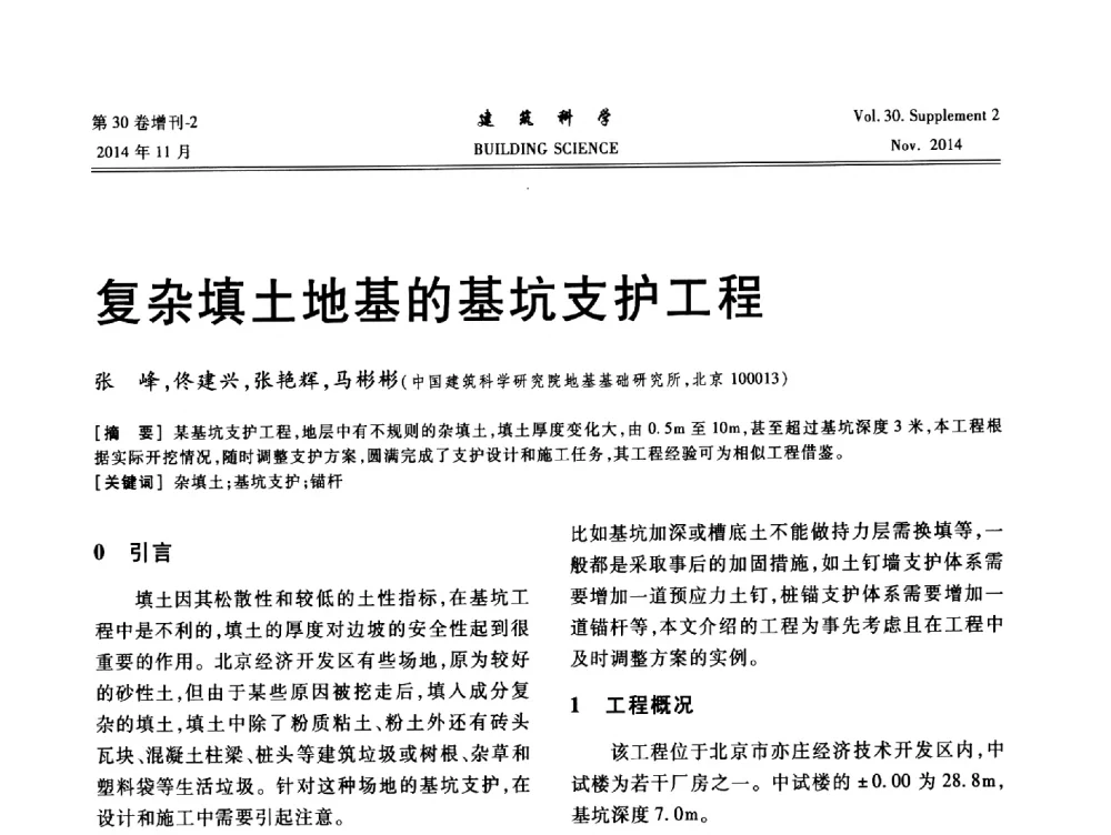 复杂填土地基的基坑支护工程 - 中国建筑学会地基基础分会2014年学术会议