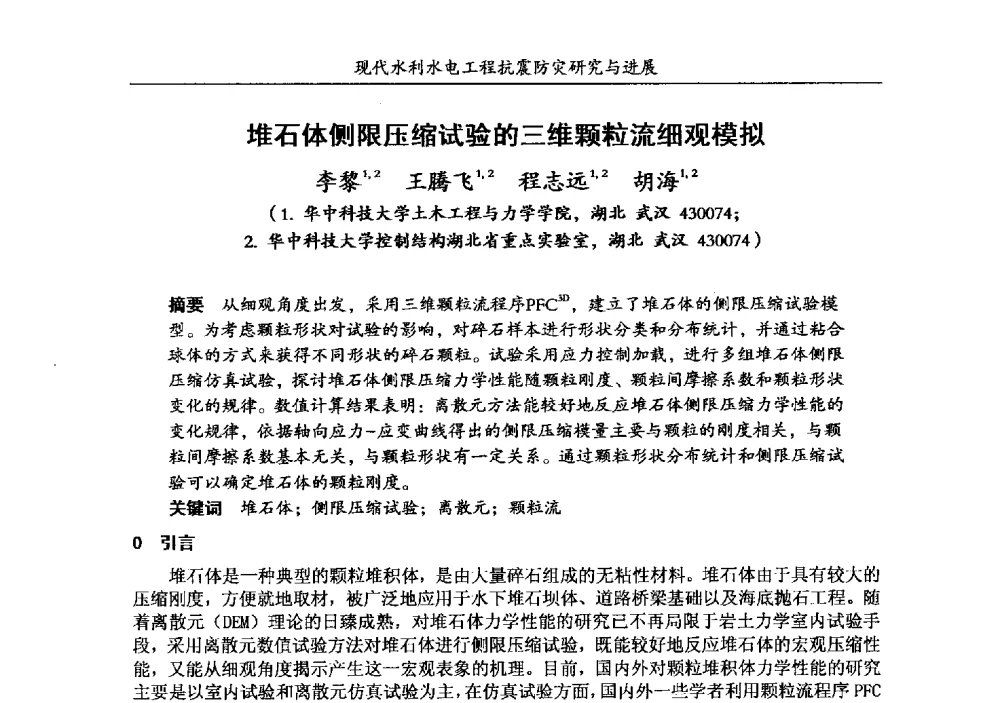 堆石体侧限压缩试验的三维颗粒流细观模拟 - 第四届全国水工抗震防灾学术交流会
