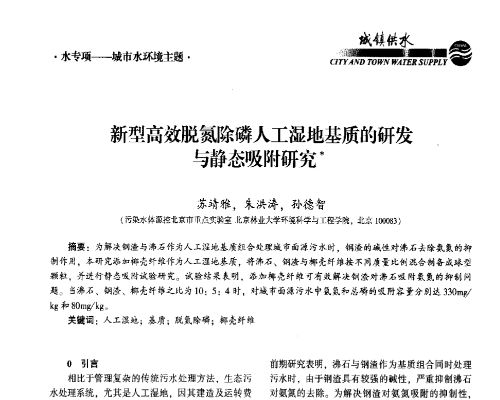 新型高效脱氮除磷人工湿地基质的研发与静态吸附研究 - 2014第九届中国城镇水务发展国际研讨会