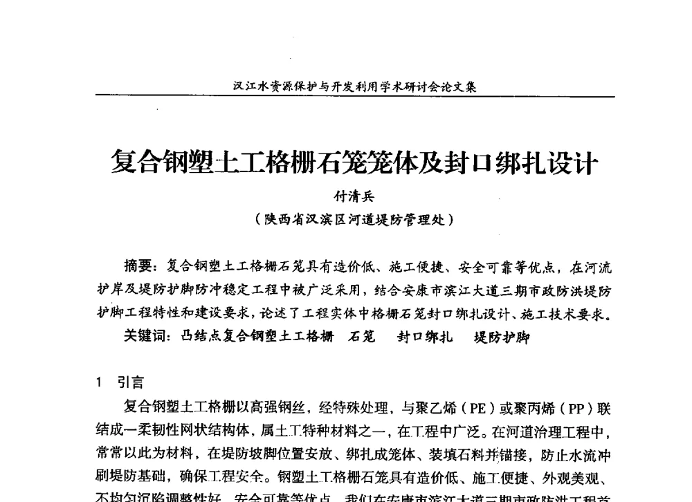 复合钢塑土工格栅石笼笼体及封口绑扎设计 - 汉江水资源保护与开发利用迅速研讨会