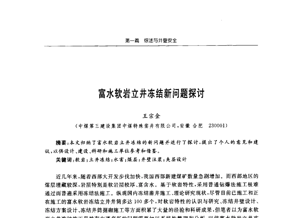 富水软岩立井冻结新问题探讨 - 2013年全国矿山建设学术会议
