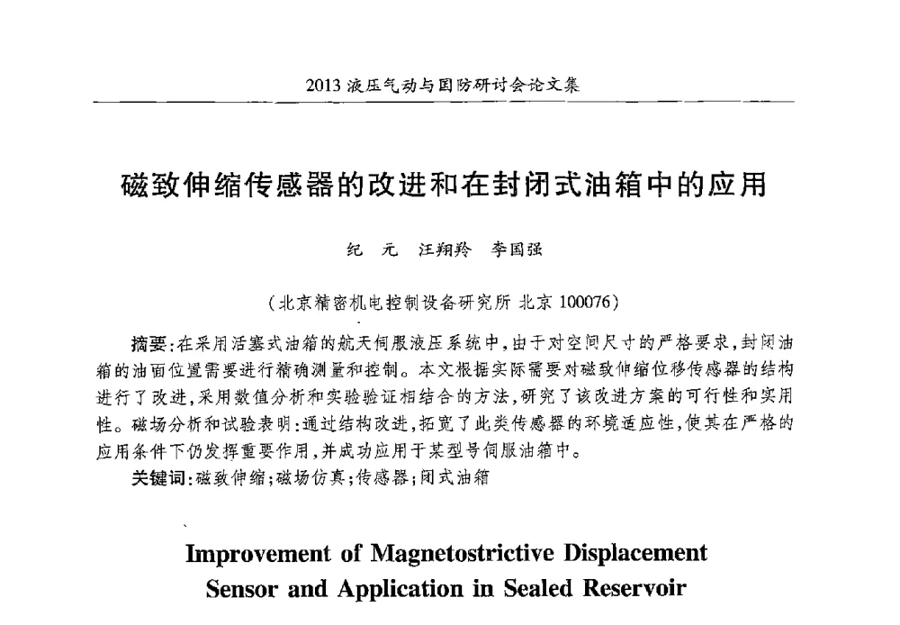 磁致伸缩传感器的改进和在封闭式油箱中的应用 - 2013液压气动与国防研讨会