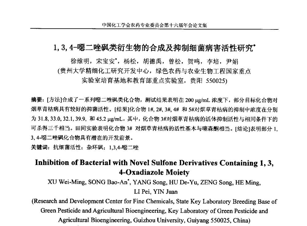 1_3_4-噁二唑砜类衍生物的合成及抑制细菌病害活性研究 - 中国化工学会农药专业委员会第十六届年会
