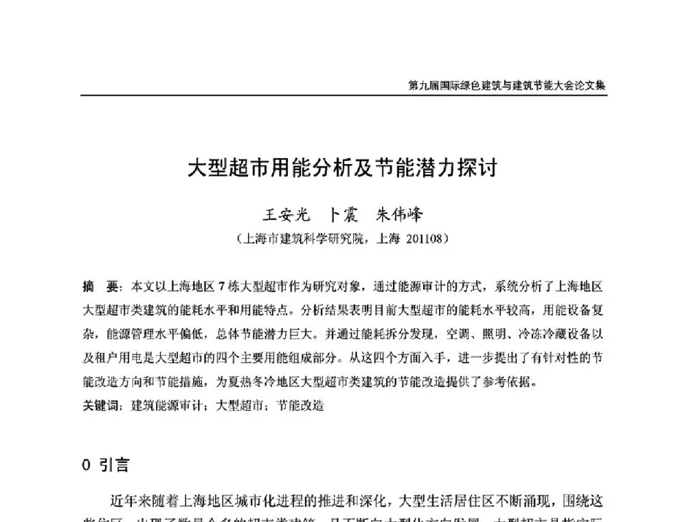 大型超市用能分析及节能潜力探讨 - 第9届国际绿色建筑与建筑节能大会