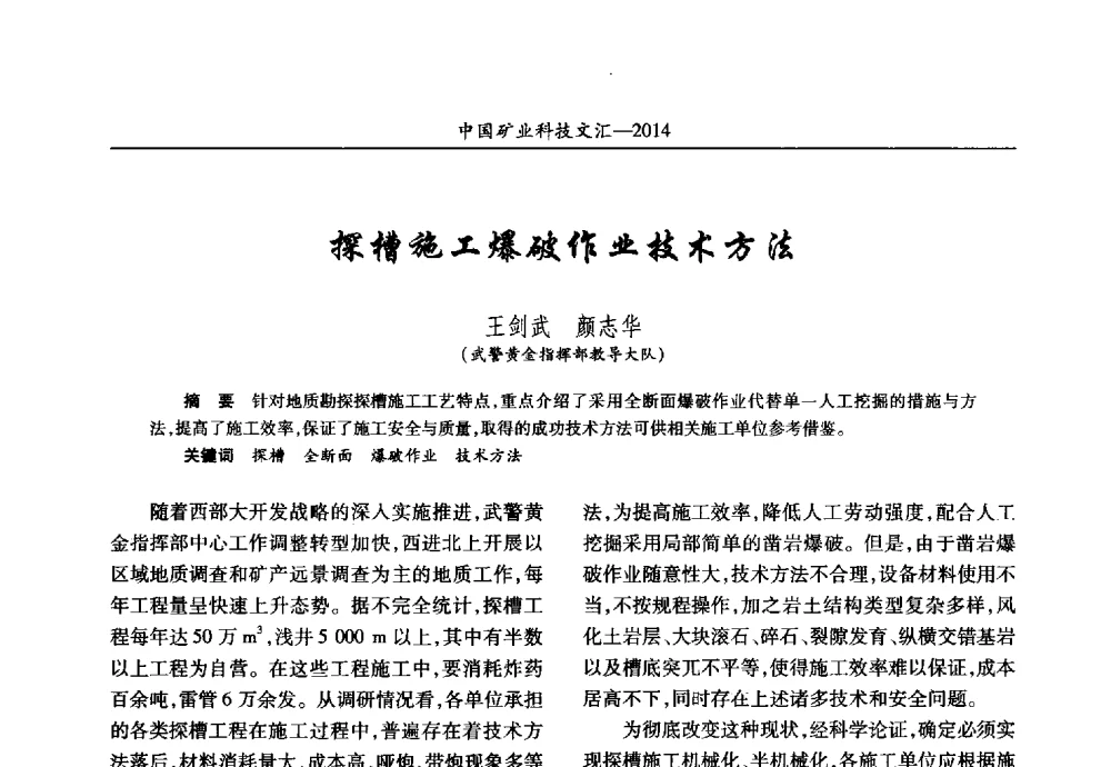 探槽施工爆破作业技术方法 - 2014第五届中国矿业科技大会