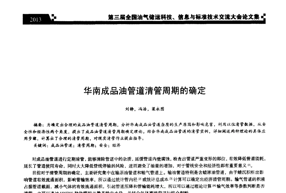 华南成品油管道清管周期的确定 - 第三届全国油气储运科技、信息与标准技术交流大会
