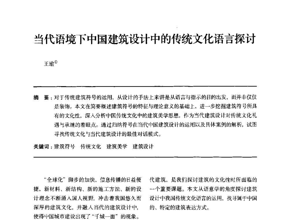 当代语境下中国建筑设计中的传统文化语言探讨 - 全国第十四次建筑与文化学术讨论会