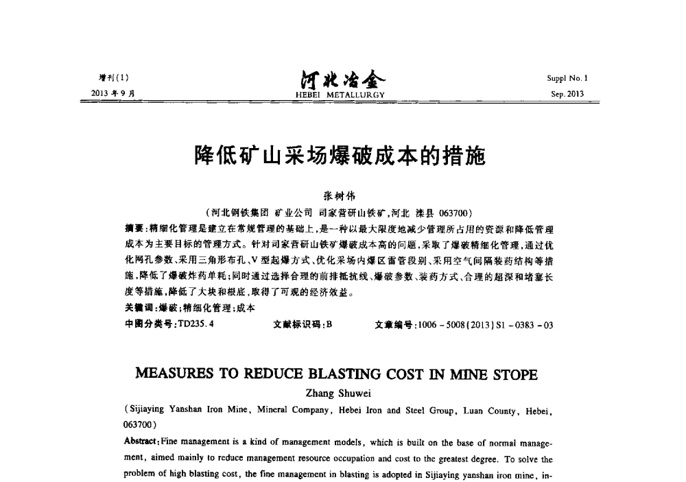 降低矿山采场爆破成本的措施 - 第二十届冀鲁川辽晋琼粤七省矿业学术交流会