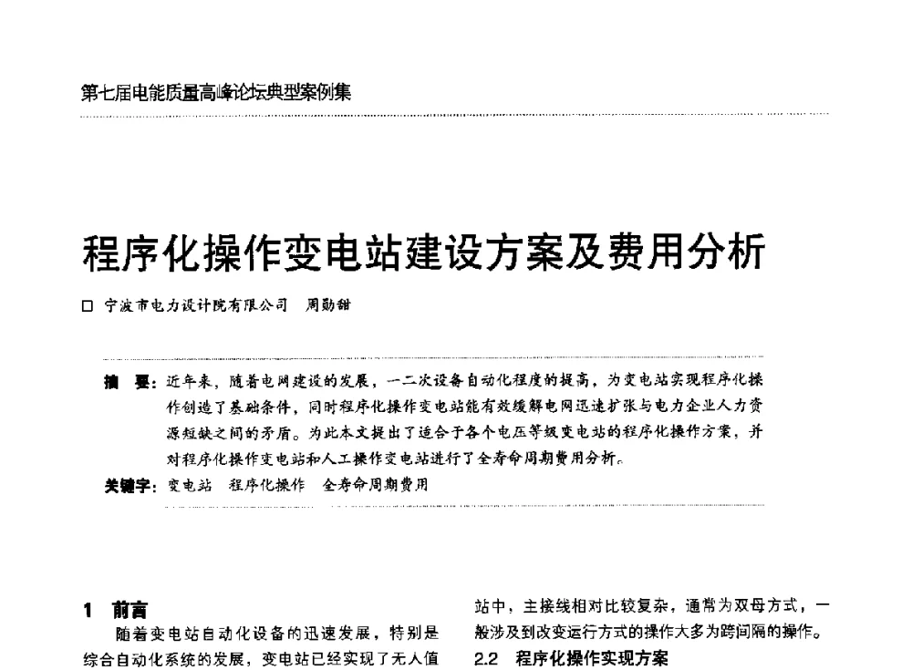 程序化操作变电站建设方案及费用分析 - 第七届电能质量高峰论坛