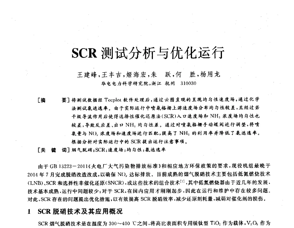 SCR测试分析与优化运行 - 2013年发电企业节能减排技术论坛