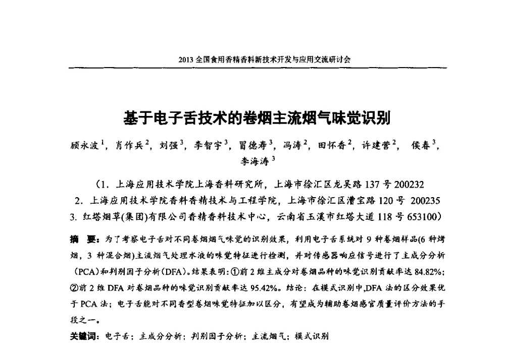 基于电子舌技术的卷烟主流烟气味觉识别 - 2013全国食用香精香料新技术开发与应用交流研讨会