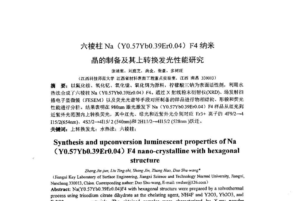 六棱柱Na(Y0.57Yb0.39Er0.04)F4纳米晶的制备及其上转换发光性能研究 - 第十四届全国金相与显微分析学术年会