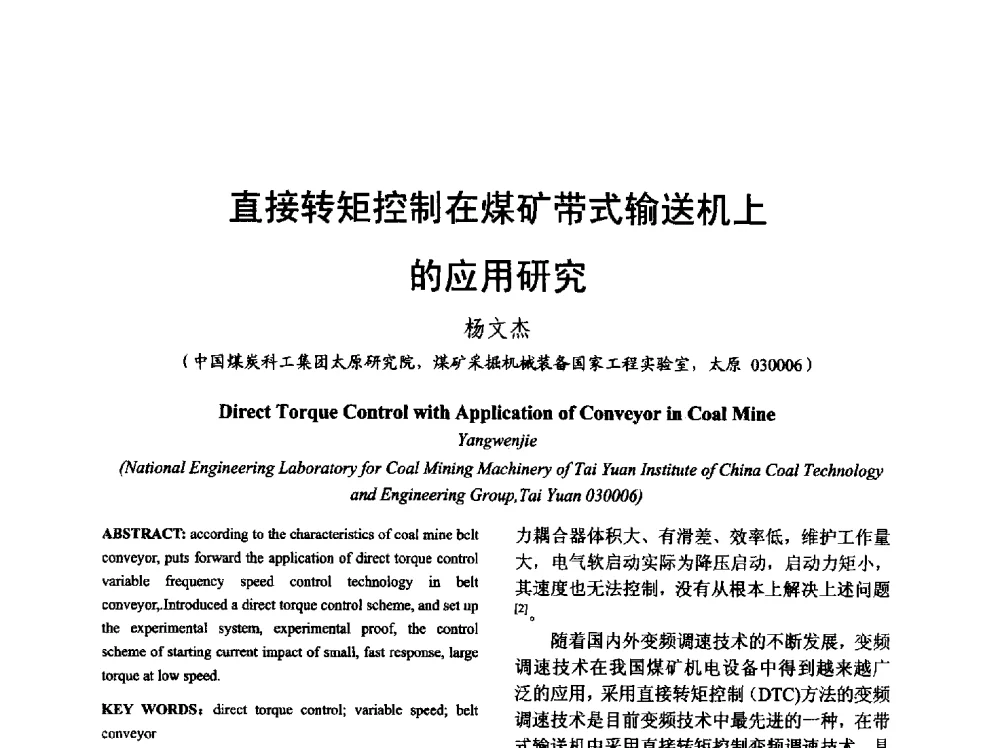 直接转矩控制在煤矿带式输送机上的应用研究 - 山西省电工技术学会2013学术年会