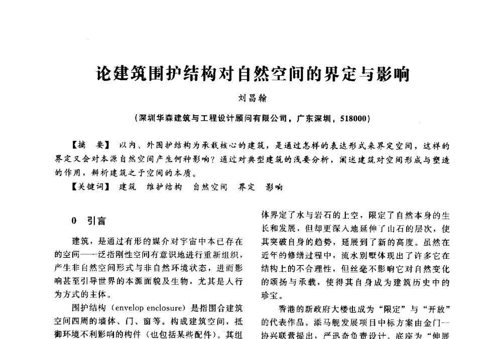 论建筑围护结构对自然空间的界定与影响 - 2014中国建筑学会年会