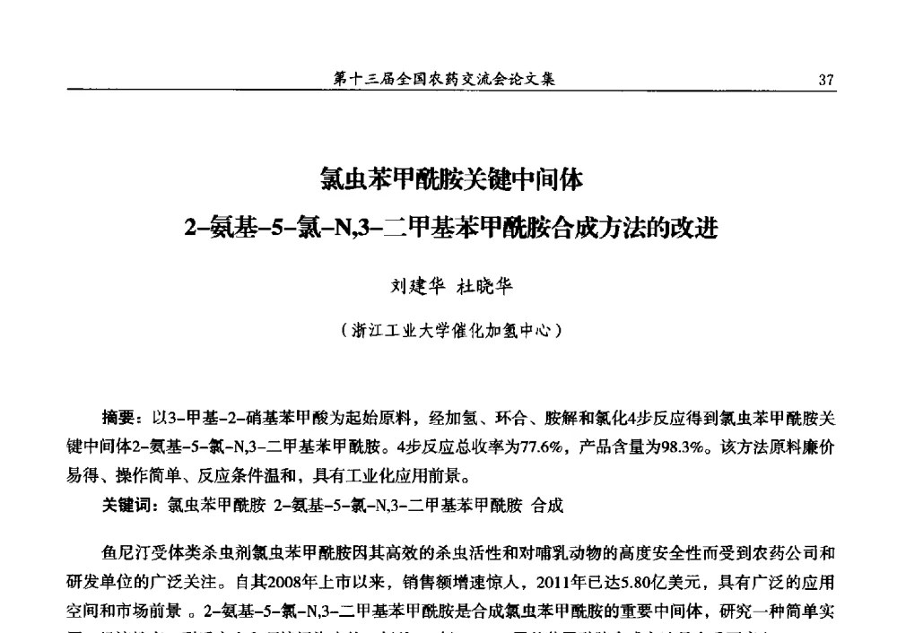 氯虫苯甲酰胺关键中间体2-氨基-5-氯-N_3-二甲基苯甲酰胺合成方法的改进 - 第十三届全国农药交流会