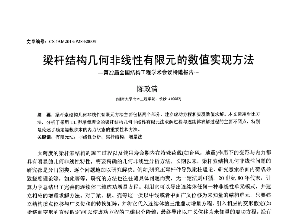 梁杆结构几何非线性有限元的数值实现方法 - 第22届全国结构工程学术会议