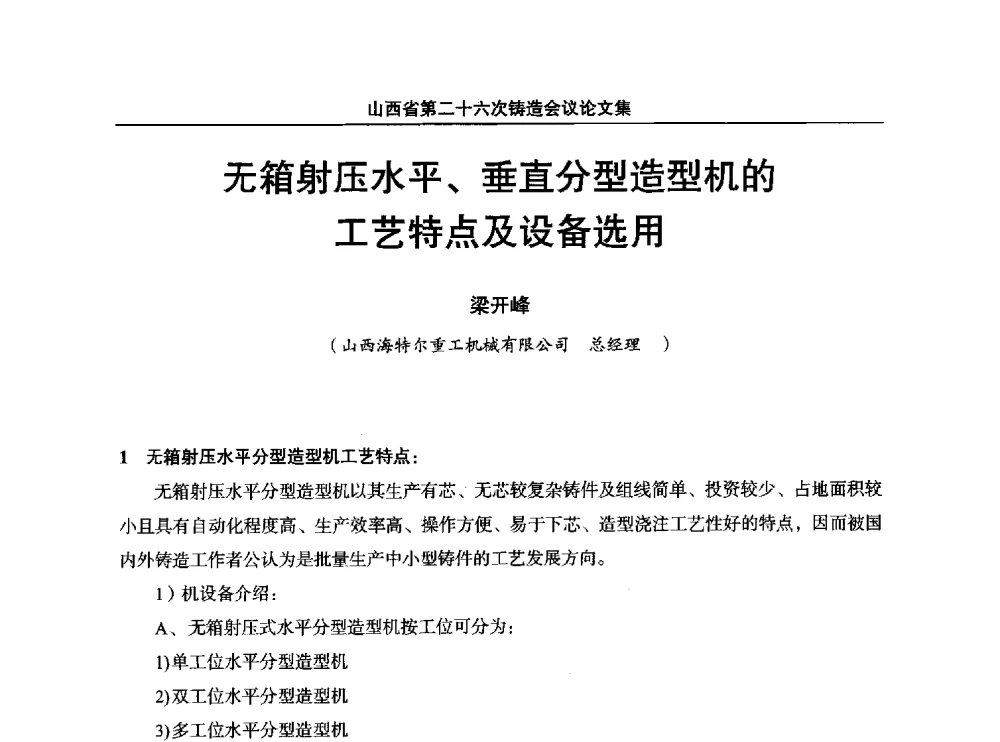 无箱射压水平、垂直分型造型机的工艺特点及设备选用 - 山西省第二十六次铸造会议