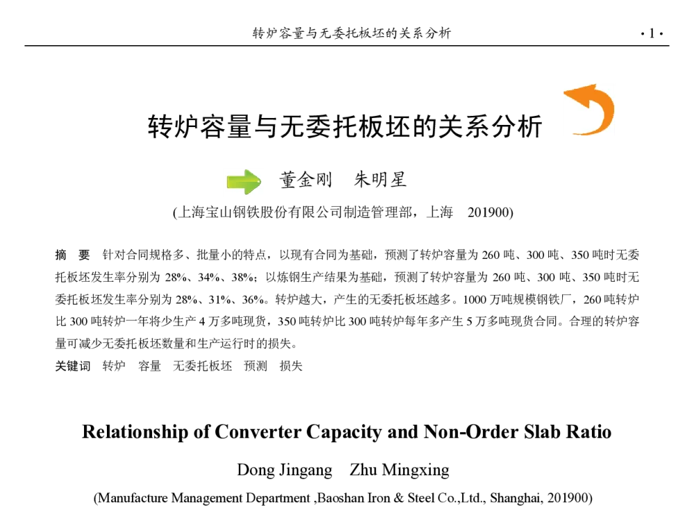 转炉容量与无委托板坯的关系分析 - 第九届中国钢铁年会