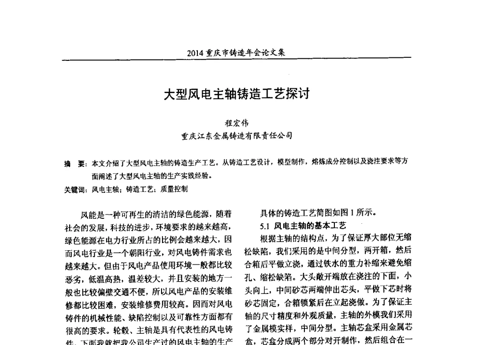 大型风电主轴铸造工艺探讨 - 2014重庆市铸造年会