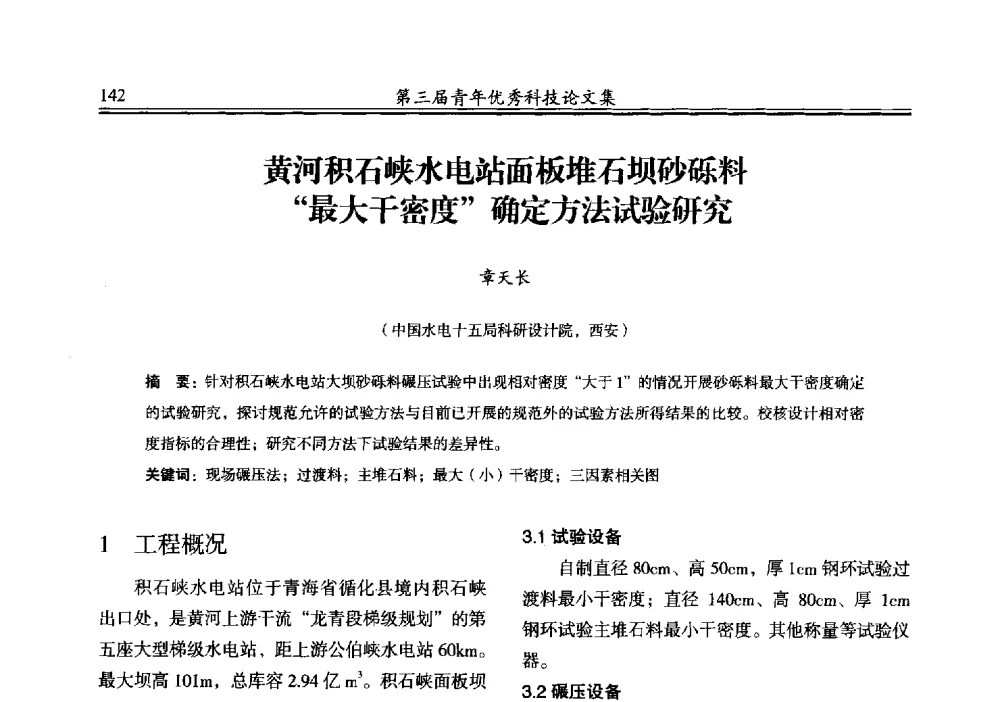 黄河积石峡水电站面板堆石坝砂砾料最大干密度确定方法试验研究 - 陕西省水力发电工程学会2013年第三届青年科技论坛