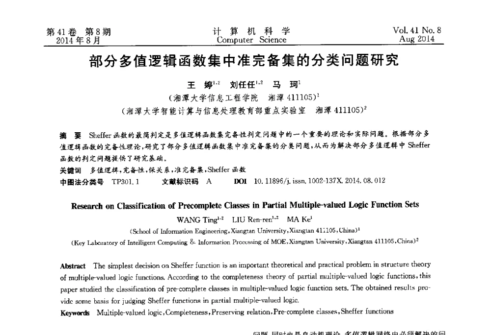 部分多值逻辑函数集中准完备集的分类问题研究 - 2013年全国理论计算机科学学术年会