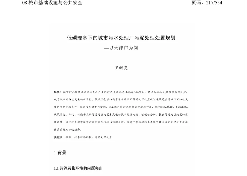 低碳理念下的城市污水处理厂污泥处理处置规划--以天津市为例 - 2011中国城市规划年会