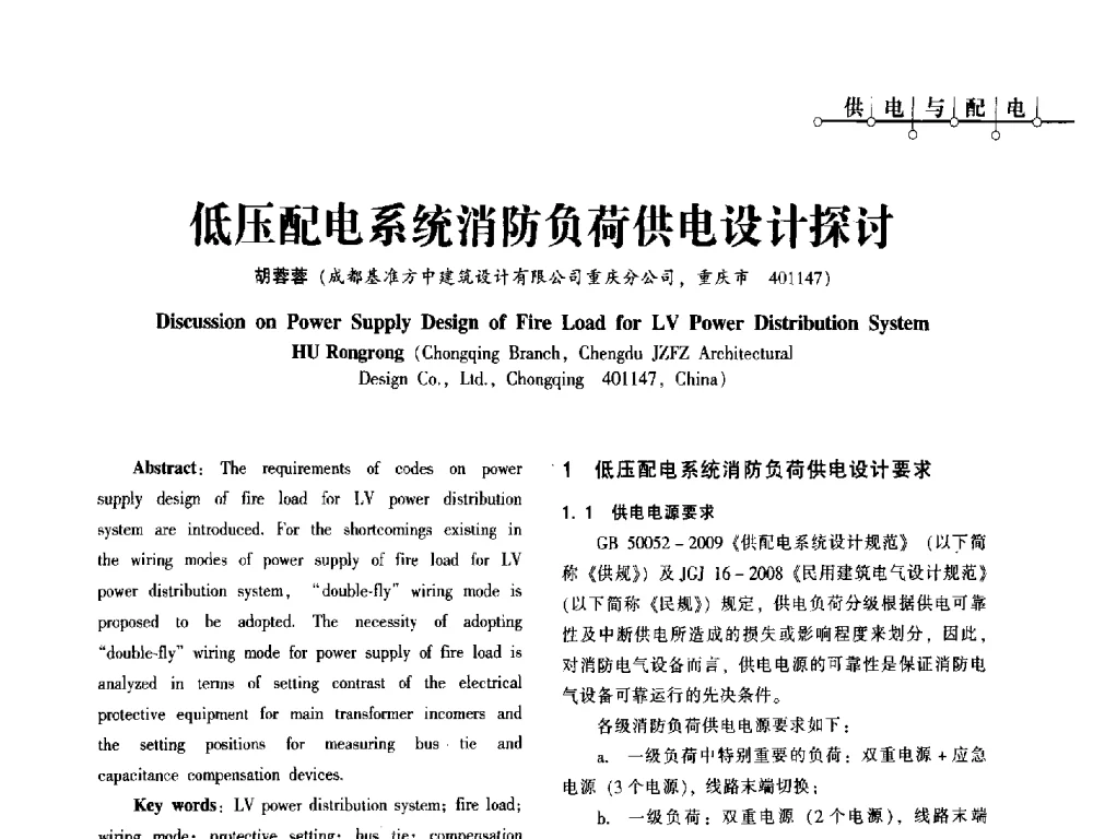 低压配电系统消防负荷供电设计探讨 - 第一届(2014年)西南建筑电气年会
