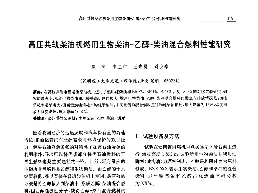 高压共轨柴油机燃用生物柴油-乙醇-柴油混合燃料性能研究 - 中国内燃机学会第五届青年学术年会