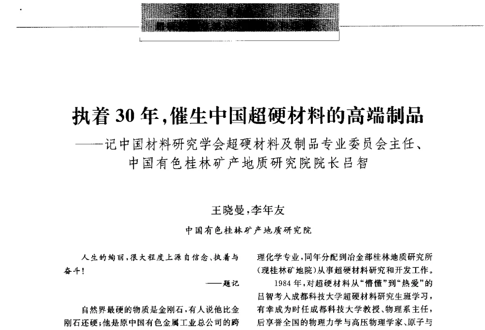 执着30年_催生中国超硬材料的高端制品--记中国材料研究学会超硬材料及制品专业委员会主任、中国有色桂林矿产地质研究院院长吕智 - 第八届中国金刚石相关材料及应用学术研讨会