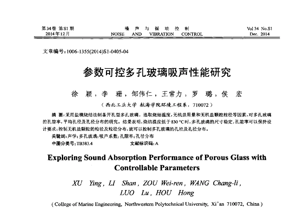 参数可控多孔玻璃吸声性能研究 - 2014年全国环境声学学术会议