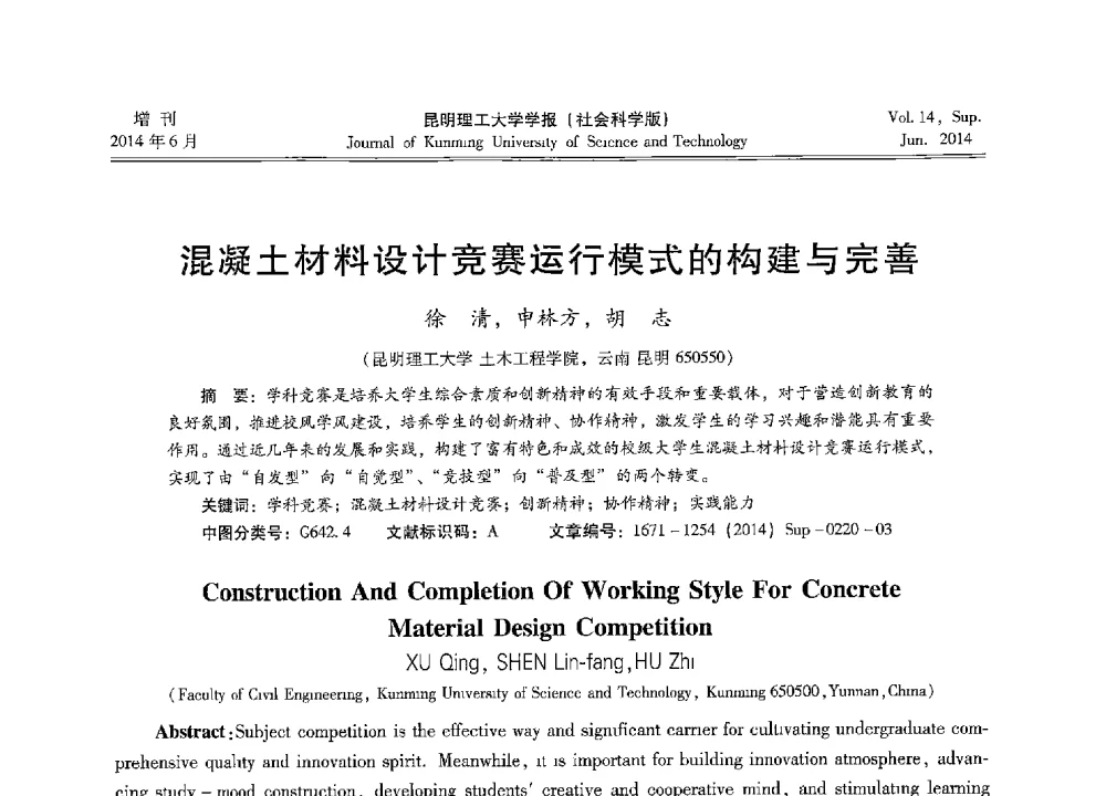 混凝土材料设计竞赛运行模式的构建与完善 - 第十三届全国混凝土结构教学研讨会