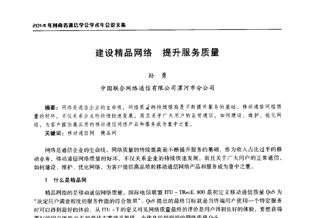 建设精品网络提升服务质量 - 2014年河南省通信学会学术年会
