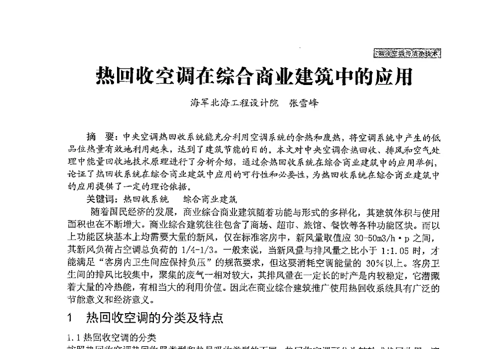 热回收空调在综合商业建筑中的应用 - 中国勘察设计协会建筑环境与设备分会国防系统委员会第五届年会