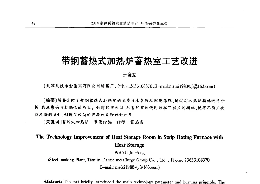 带钢蓄热式加热炉蓄热室工艺改进 - 2014京津冀钢铁业清洁生产、环境保护交流会