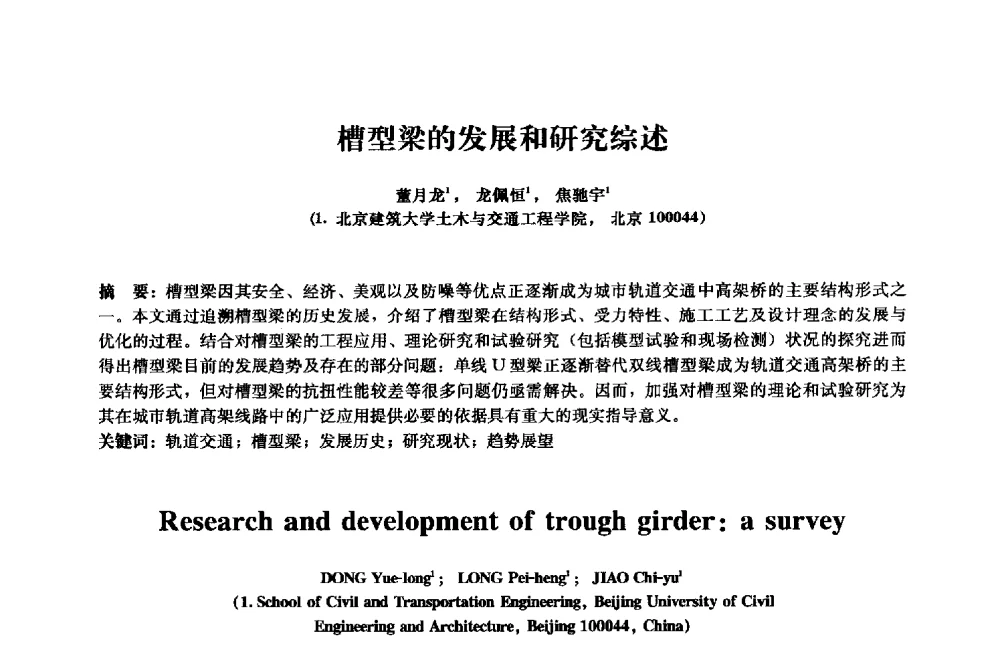 槽型梁的发展和研究综述 - 2013年全国土木工程研究生学术会议