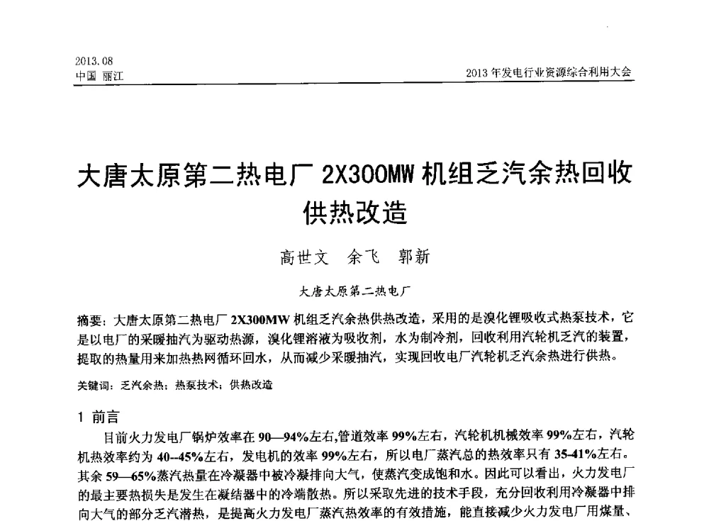 大唐太原第二热电厂2X300MW机组乏汽余热回收供热改造 - 中国资源综合利用协会2013年发电行业资源综合利用大会