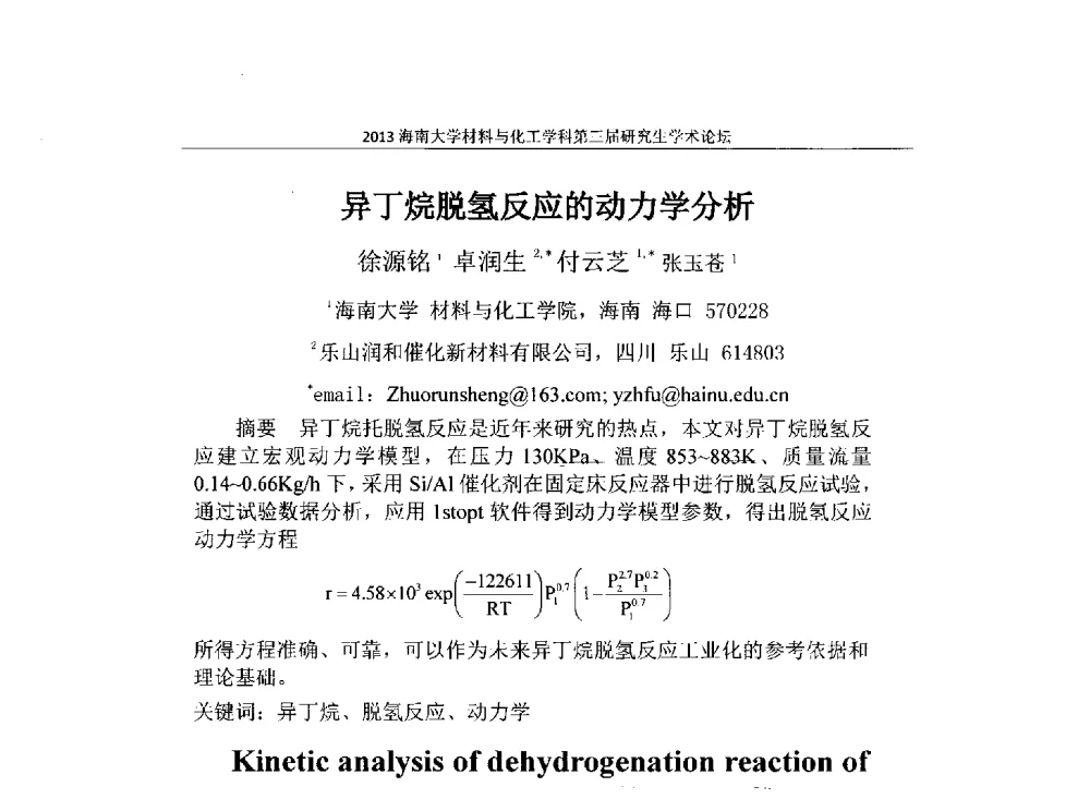 异丁烷脱氢反应的动力学分析 - 2013海南大学材料与化工学科第三届研究生学术论坛