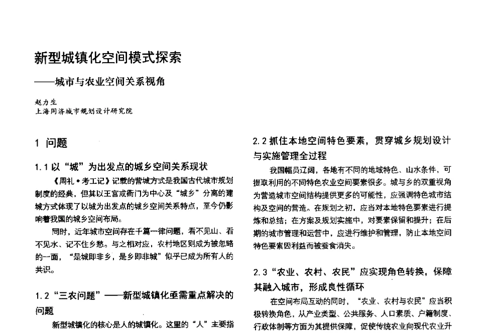 新型城镇化空间模式探索--城市与农业空间关系视角 - 第3届金经昌中国青年规划师创新论坛
