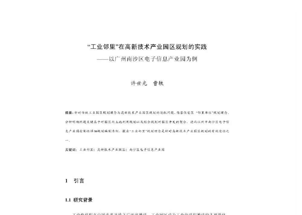 “工业邻里”在高新技术产业园区规划的实践--以广州南沙区电子信息产业园区为例 - 2011中国城市规划年会