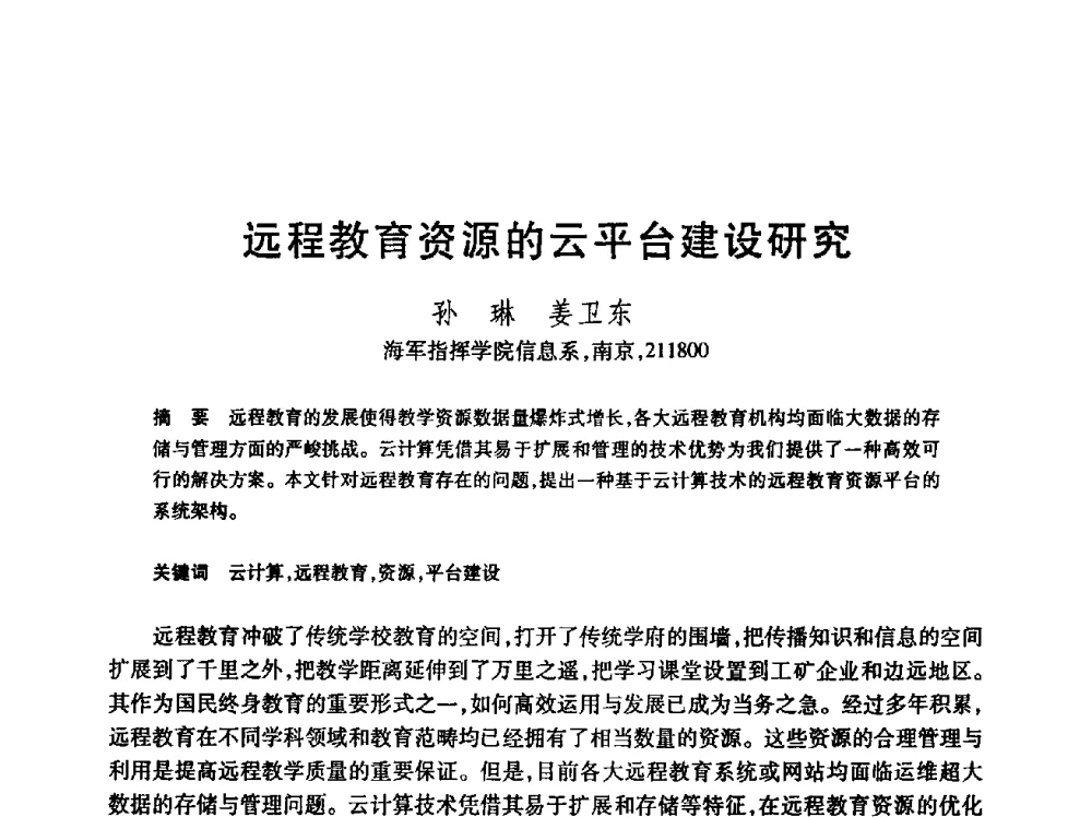 远程教育资源的云平台建设研究 - 第24届全国计算机新科技与计算机教育学术会议
