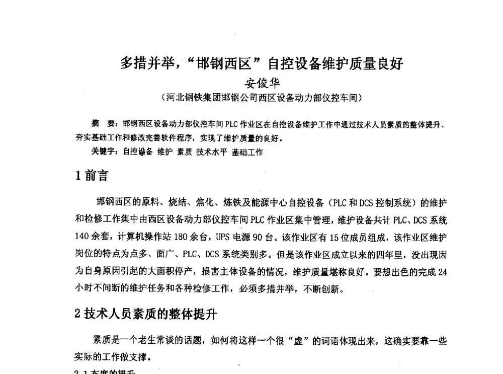 多措并举_邯钢西区自控设备维护质量良好 - 河北省冶金学会冶金设备学术年会