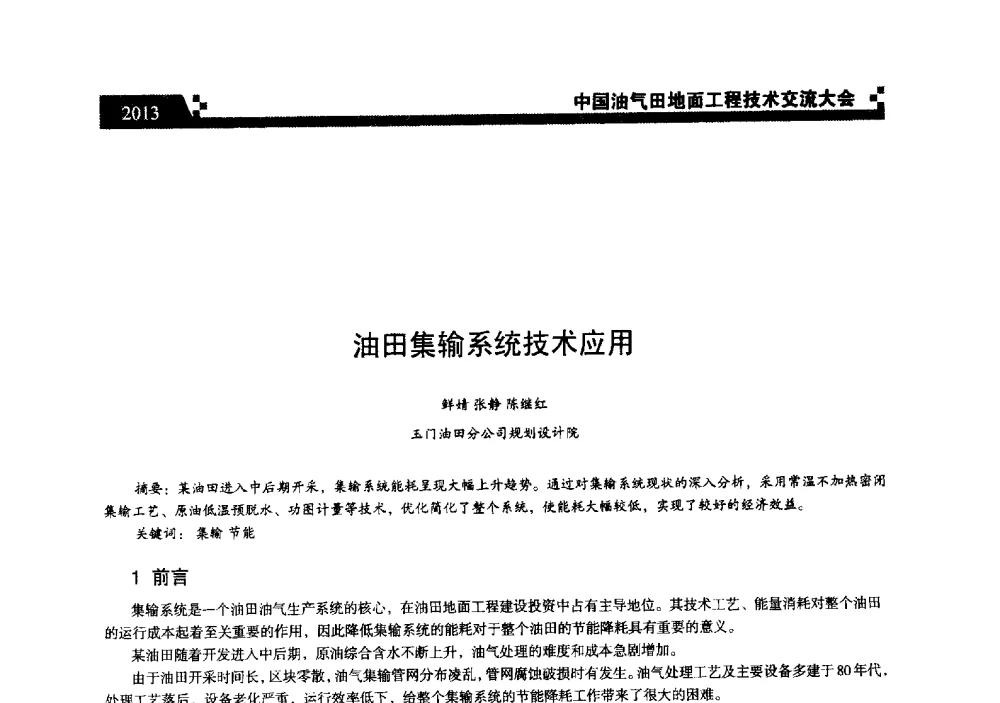 油田集输系统技术应用 - 中国油气田地面工程技术交流大会