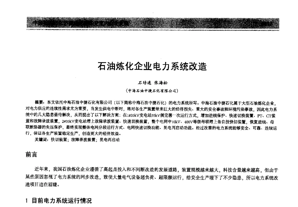 石油炼化企业电力系统改造 - 2013年中国石油石化节能减排技术交流大会
