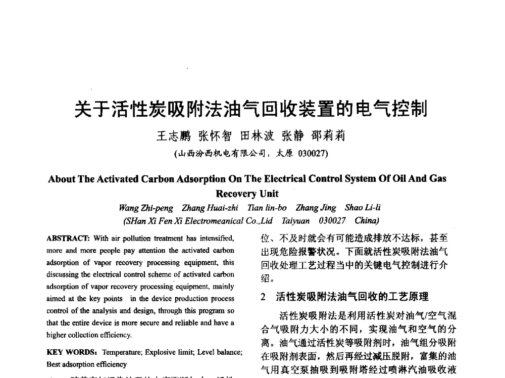 关于活性炭吸附法油气回收装置的电气控制 - 山西省电工技术学会2013学术年会