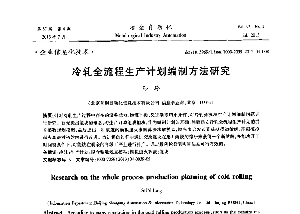冷轧全流程生产计划编制方法研究 - 中国计量协会冶金分会2013年会暨全国第十八届自动化应用技术学术交流会