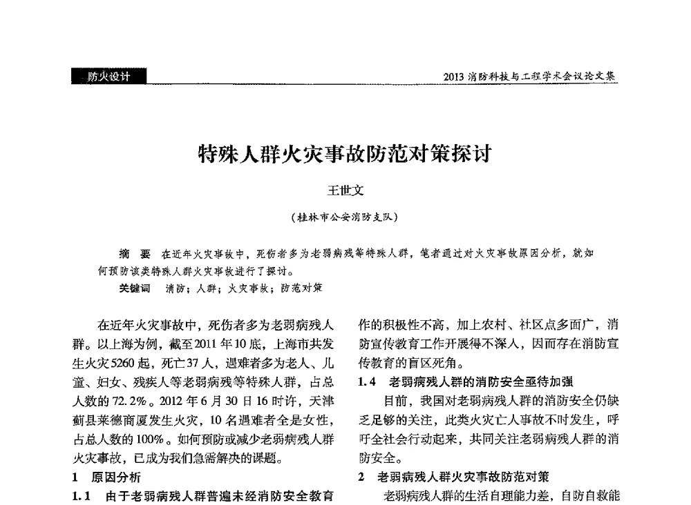 特殊人群火灾事故防范对策探讨 - 2013消防科技与工程学术会议