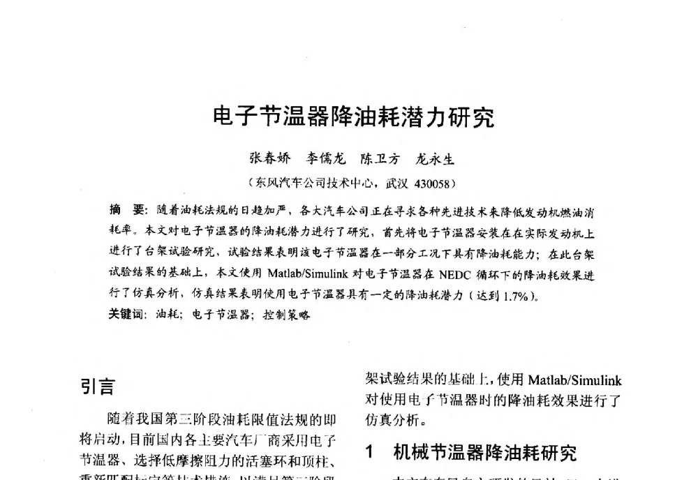 电子节温器降油耗潜力研究 - 中国内燃机学会2013年学术年会暨油品与清洁燃料分会和山西省内燃机学会联合学术年会