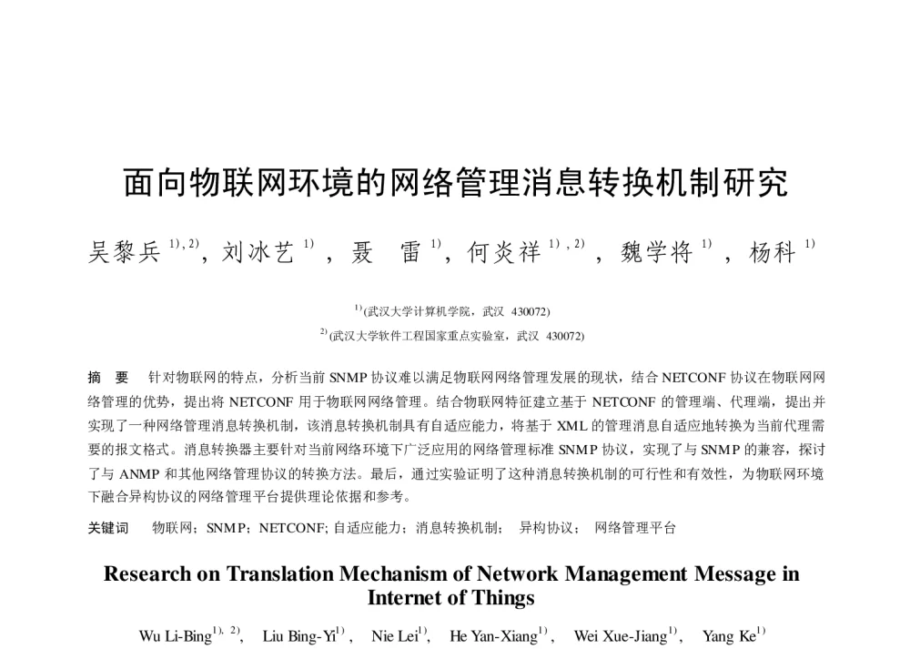 面向物联网环境的网络管理消息转换机制研究 - 第二届中国互联网学术年会