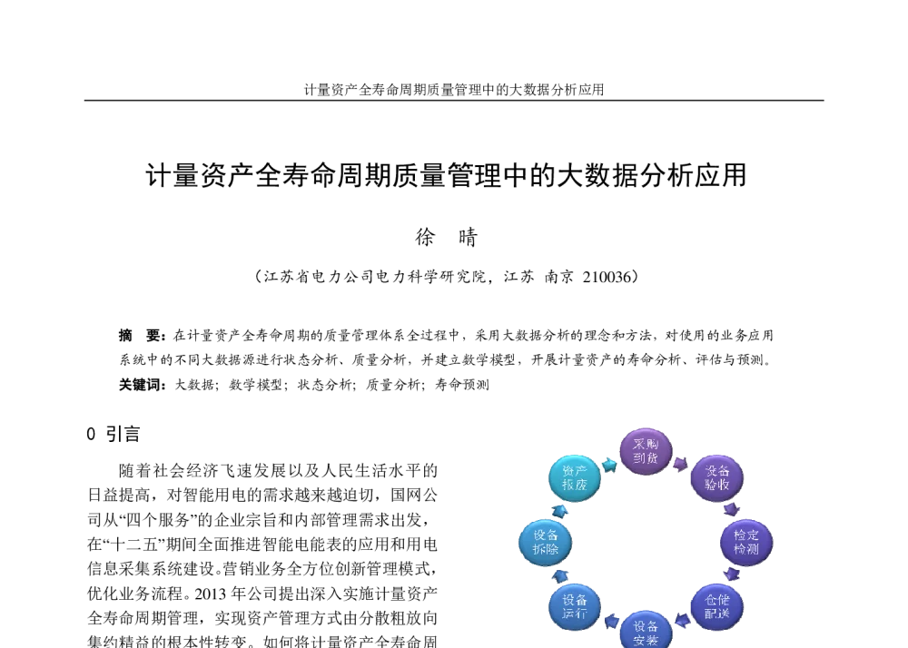 计量资产全寿命周期质量管理中的大数据分析应用 - 2013年江苏省电机工程学会测试技术与仪表专委会年会