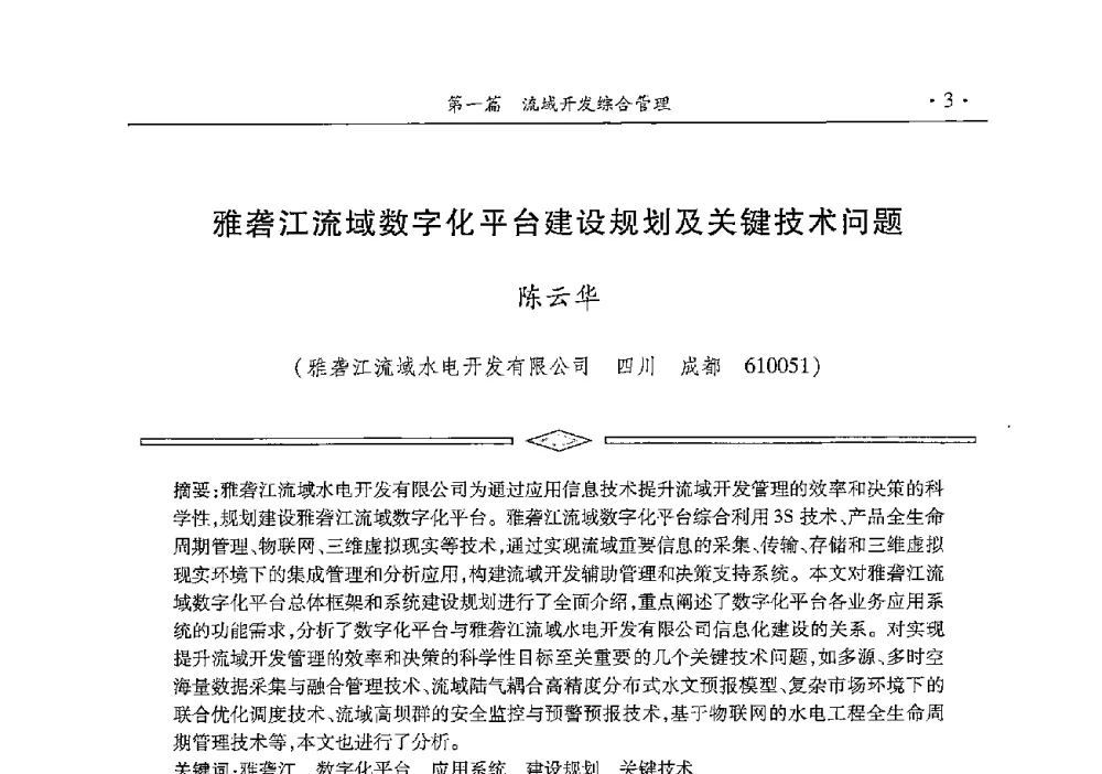 雅砻江流域数字化平台建设规划及关键技术问题 - 雅砻江虚拟研究中心2014年度学术年会